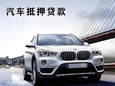 滁州车抵贷如何办理押车和不押车?