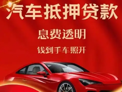 滁州良好口碑的汽车抵押贷款公司推荐