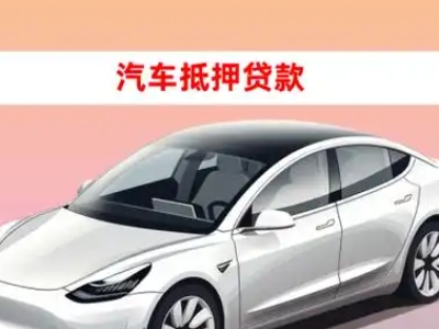 办理滁州车辆抵押贷款需要什么条件，优势以及结清手续?